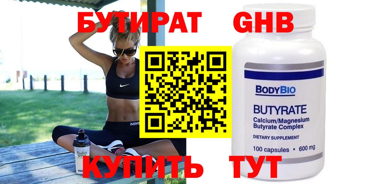 БУТИРАТ бутандиол Великие Луки